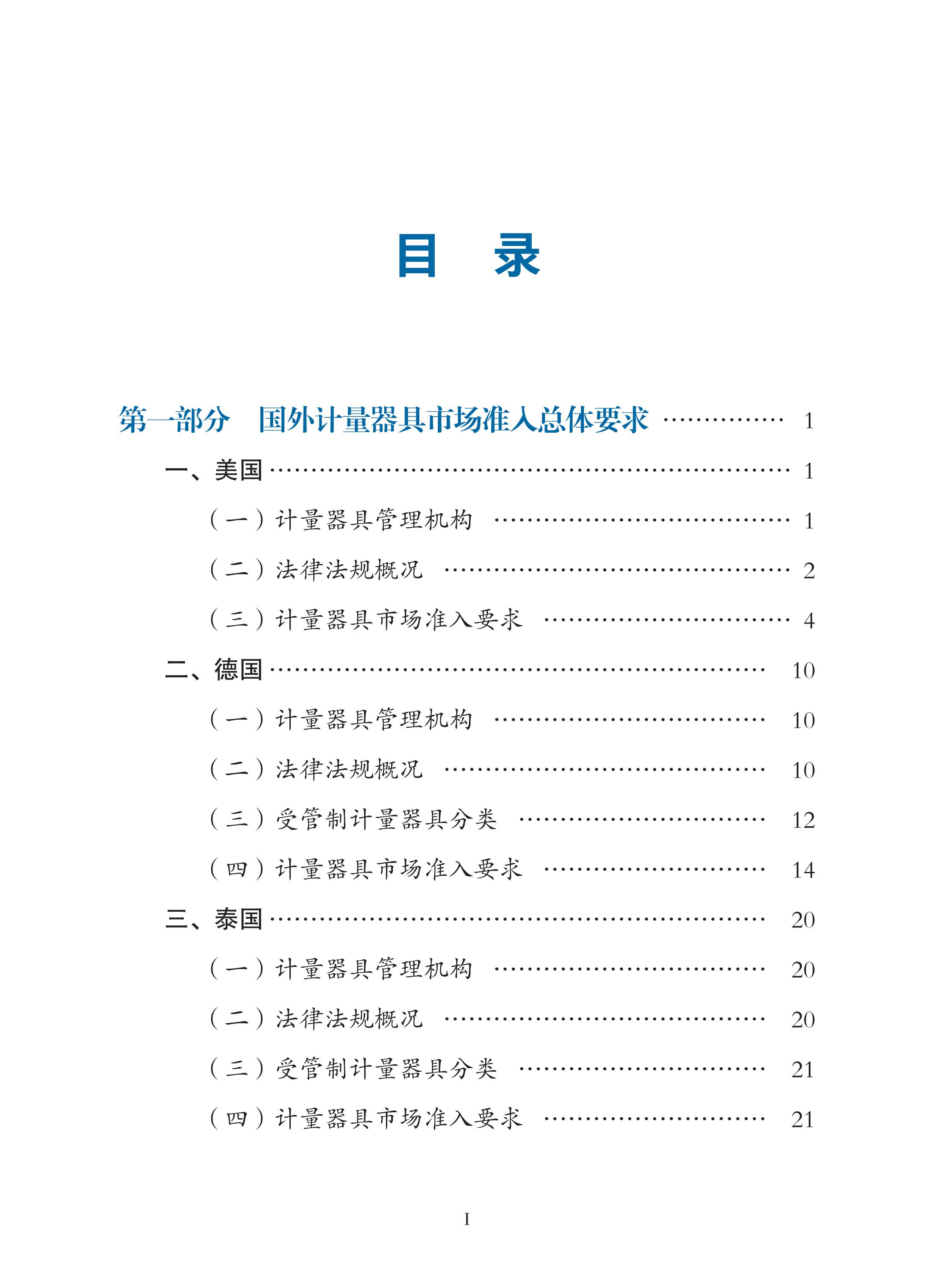 國外計量器具市場準(zhǔn)入指南（2022年）印刷定稿（帶封面）_07.jpg