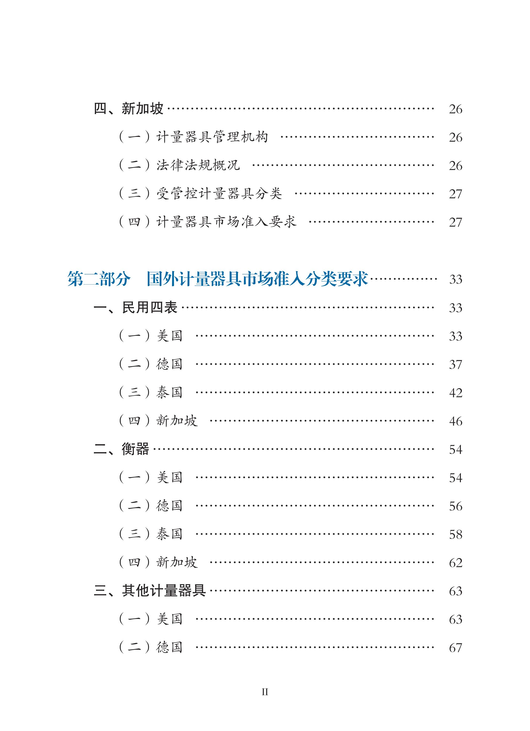 國外計量器具市場準(zhǔn)入指南（2022年）印刷定稿（帶封面）_08.jpg