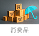 消費(fèi)品.jpg