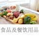 食品及餐飲用品檢測(cè).jpg