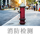 消防檢測(cè).jpg