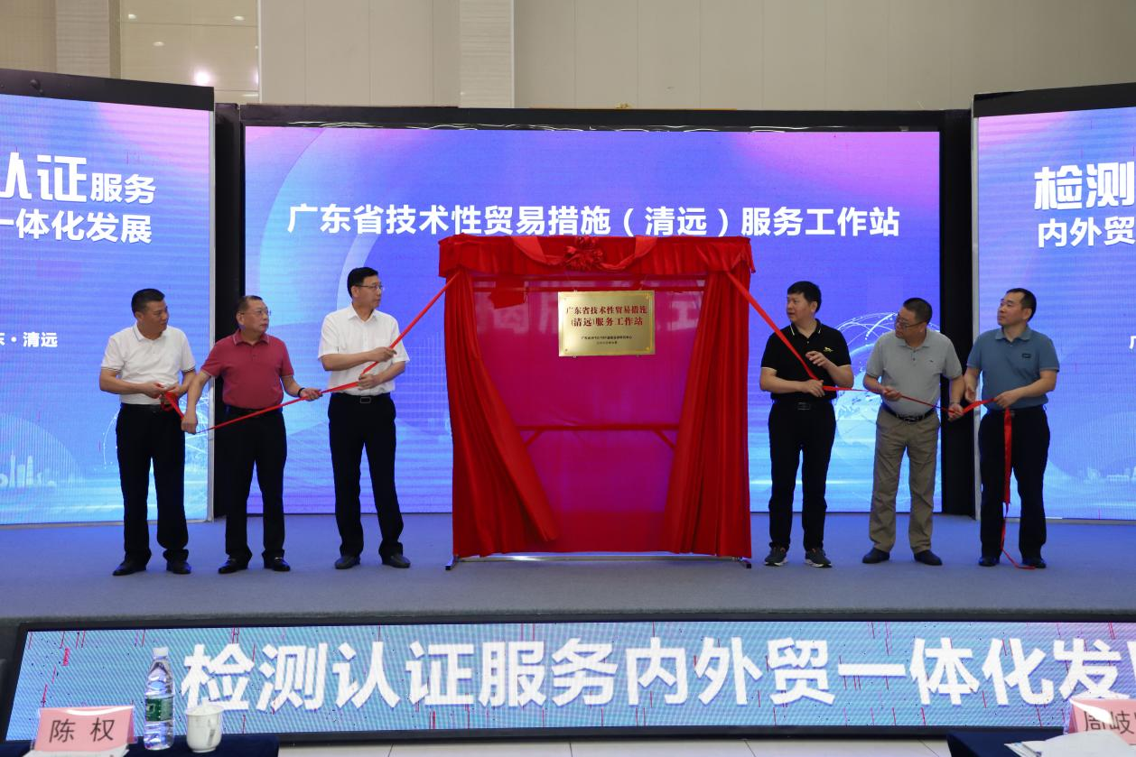 “廣東省技術性貿易措施（清遠）服務工作站”揭牌.png