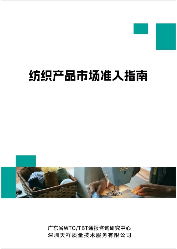紡織產(chǎn)品市場準入指南.png